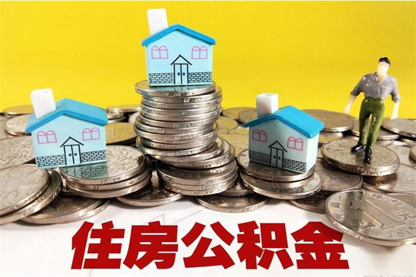 无锡离职了多长时间可以取公积金（离职了多久可以取住房公积金）