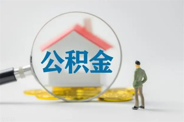 无锡离职提住房公积金（离职 住房公积金提取）