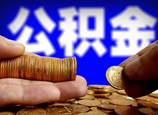 无锡公积金不提出来（公积金不提出来好还是提出来好）